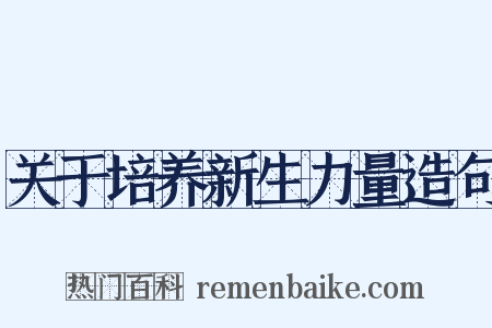 关于培养新生力量造句是什么意思的图片